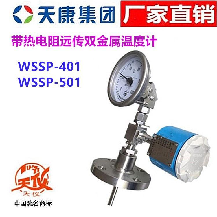 安徽天康雙金屬溫度計(jì)WSSP-401 501天儀帶熱電阻遠(yuǎn)傳