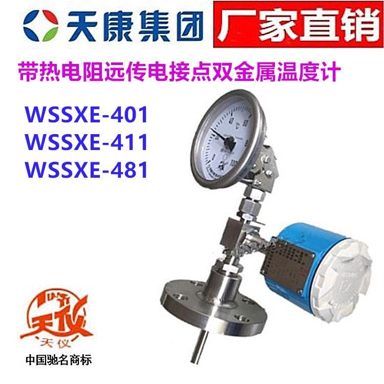 安徽天康雙金屬溫度計WSSXE-401 411 481天儀電接點帶遠傳熱電偶