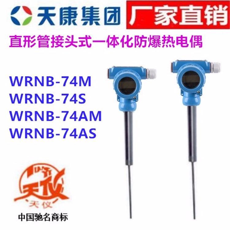 安徽天康一體化熱電偶WRNB-74M 74S 74AM 74AS天儀