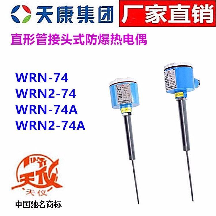 安徽天康熱電偶WRN WRN2-74 74A天儀