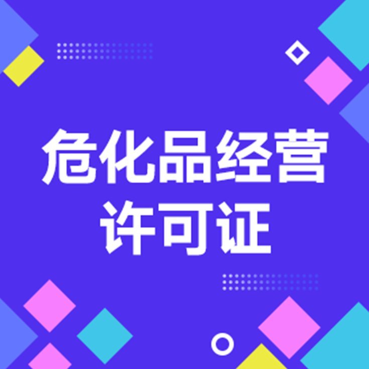 申請?；方?jīng)營代辦許可證業(yè)務代辦危險化學品許可證備案耀博財務