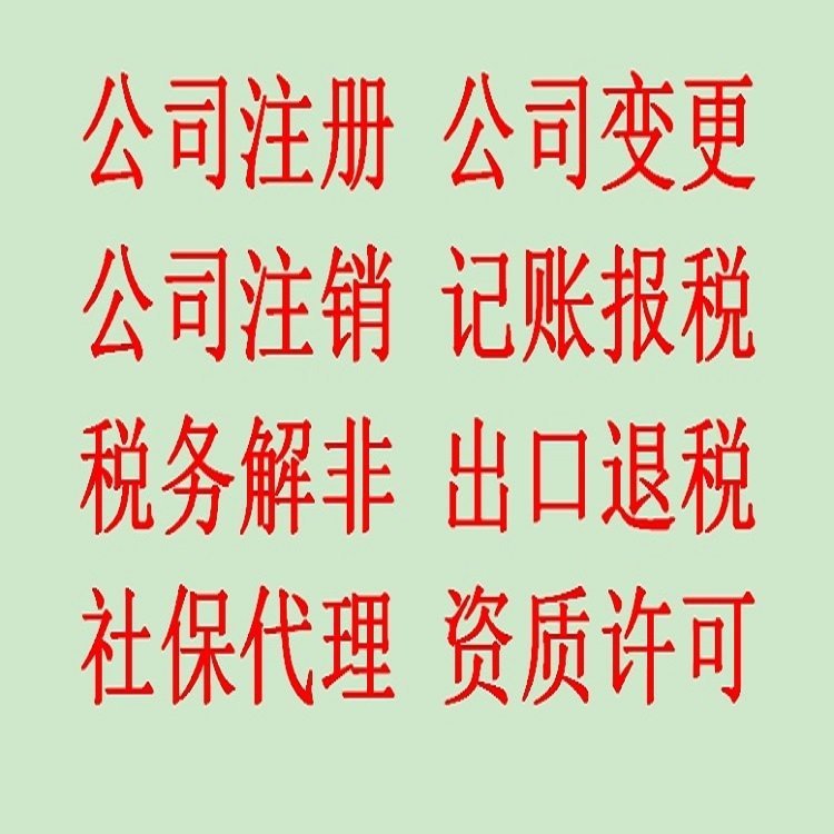 石家莊注冊公司工商財稅一站式服務行業(yè)經驗豐富