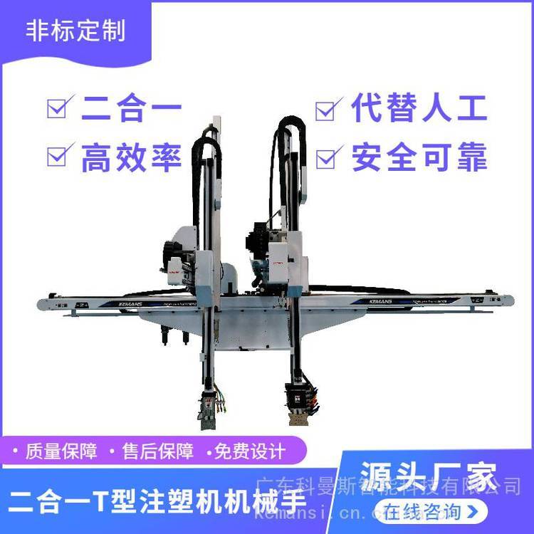 T型機械手雙色塑膠塑料件取件取出機械臂二合一注塑機器人