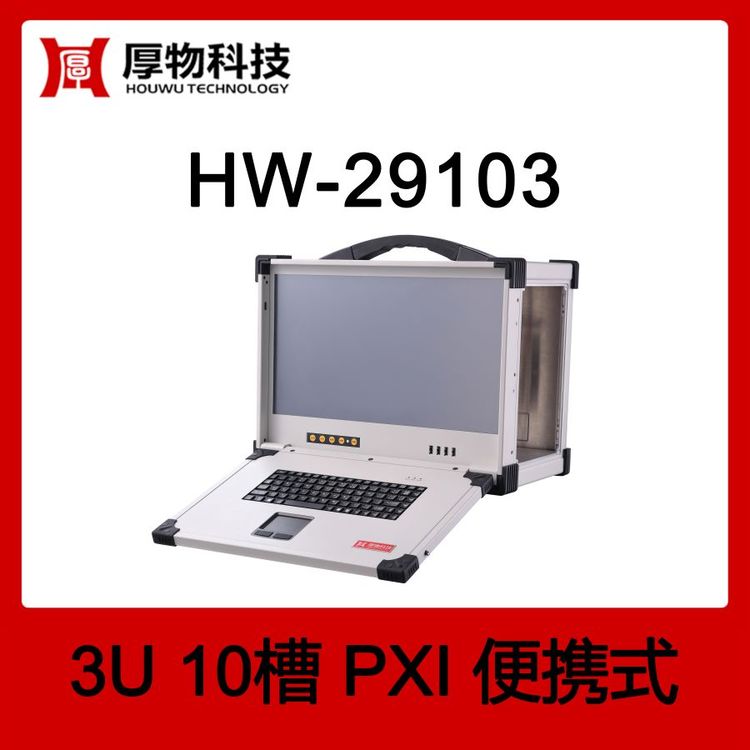 厚物科技PXI機箱控制器便攜機HW-291033U10槽加固便攜式測控平臺