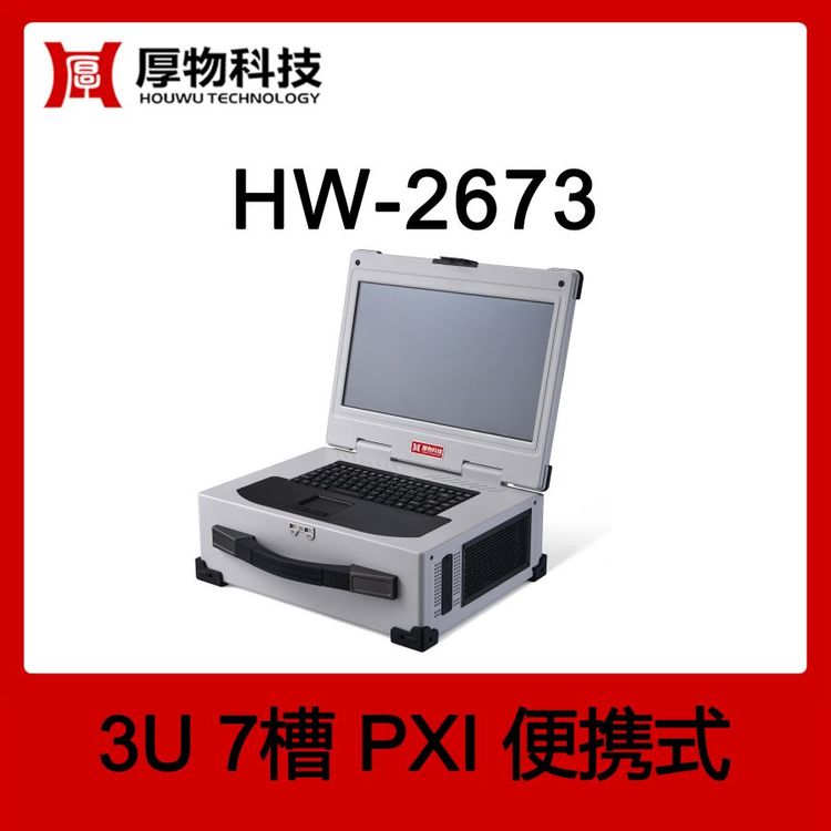 厚物科技PXI機(jī)箱控制器筆記本HW-26733U7槽PXI便攜式測控平臺(tái)