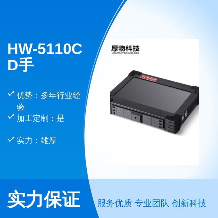 HW-5110CD手持儀器專業(yè)靠譜精湛工藝品質(zhì)保障實力雄厚售后完善