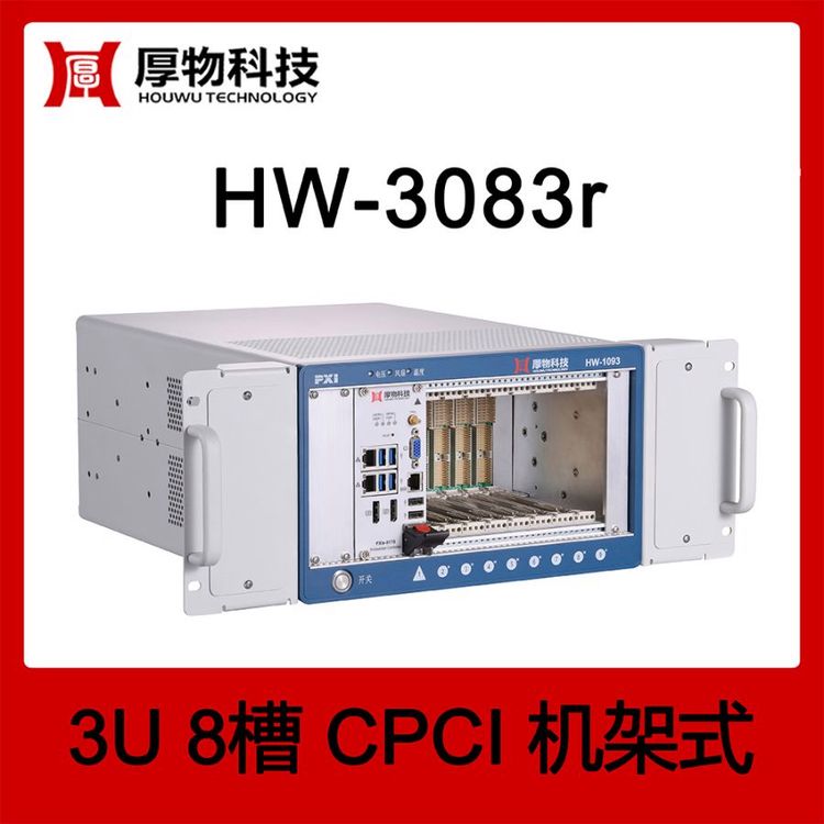 厚物科技CPCI機(jī)箱控制器機(jī)架式測(cè)控平臺(tái)HW-3083r8槽測(cè)控平臺(tái)