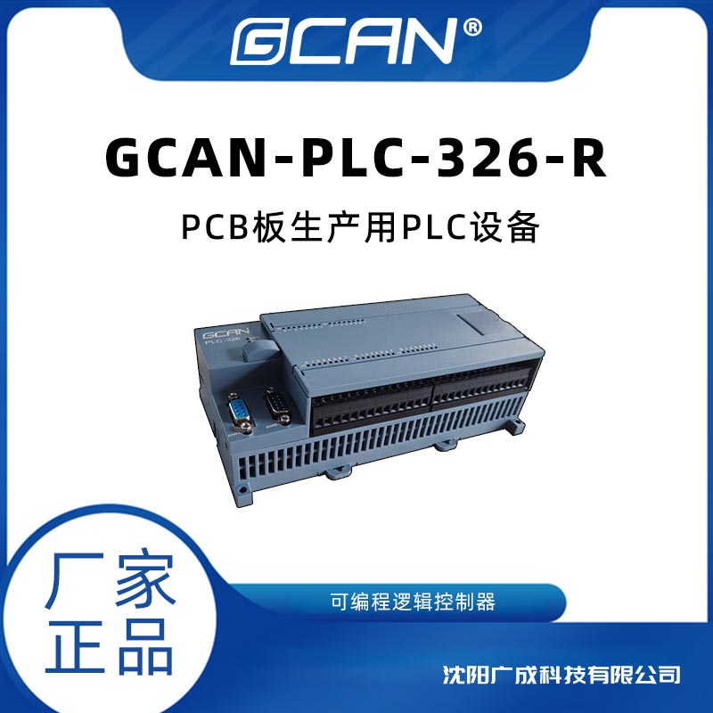 自帶CAN總線的PLC控制器廣成GCAN-PLC-326-R替換西門(mén)子可codesys