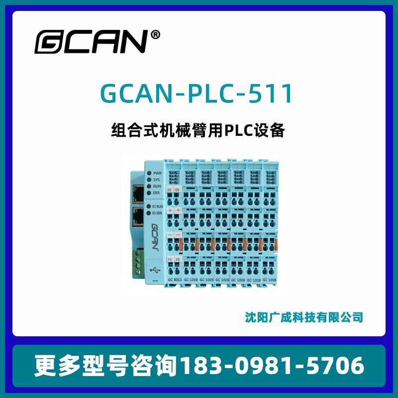 廣成GCAN-PLC-511遠(yuǎn)程控制plc帶CAN口網(wǎng)口替代西門子OpenPCS編程