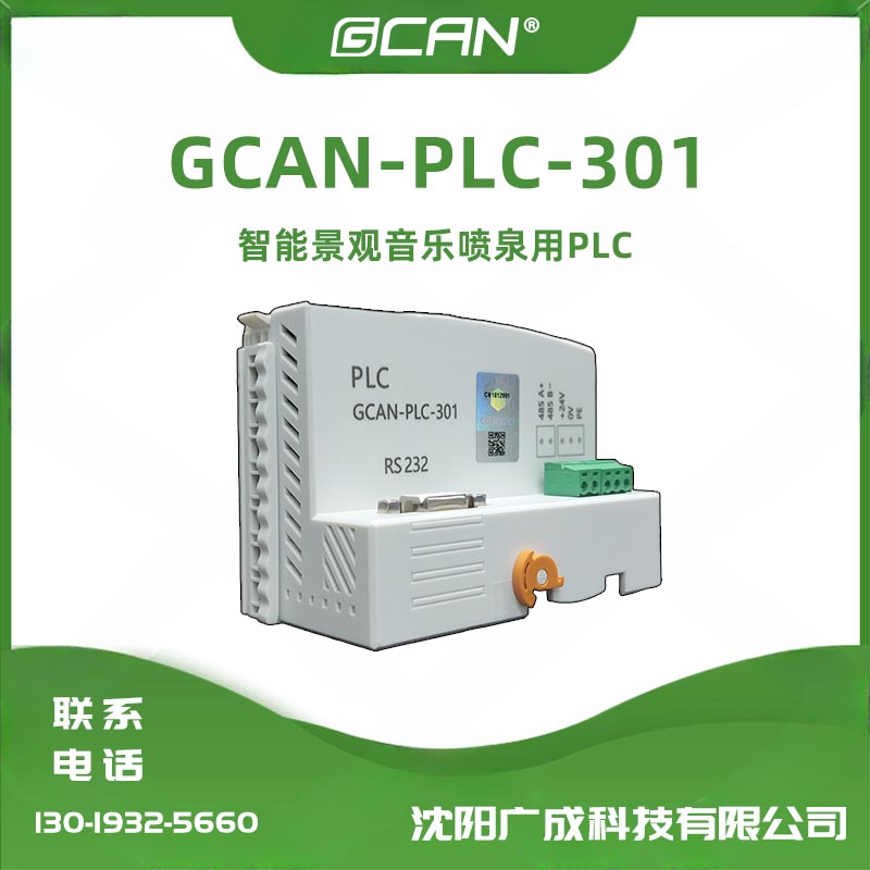 廣成GCAN-PLC-301通用型plc控制器codesys編程256點數(shù)字量模擬量