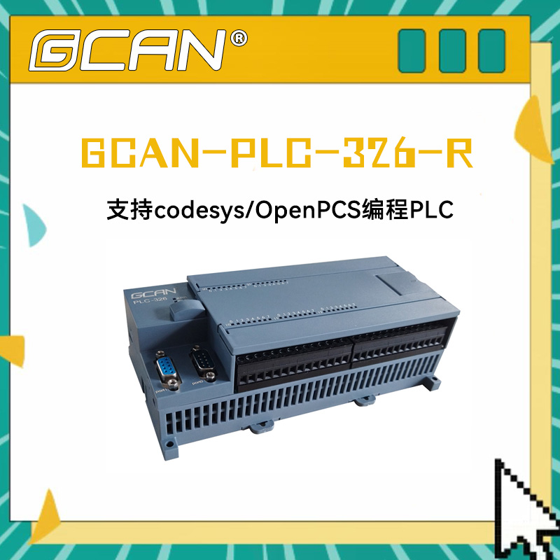 PLC預留以太網(wǎng)口GCAN-PLC-326-R廣成plc控制器代替西門子OpenPCS