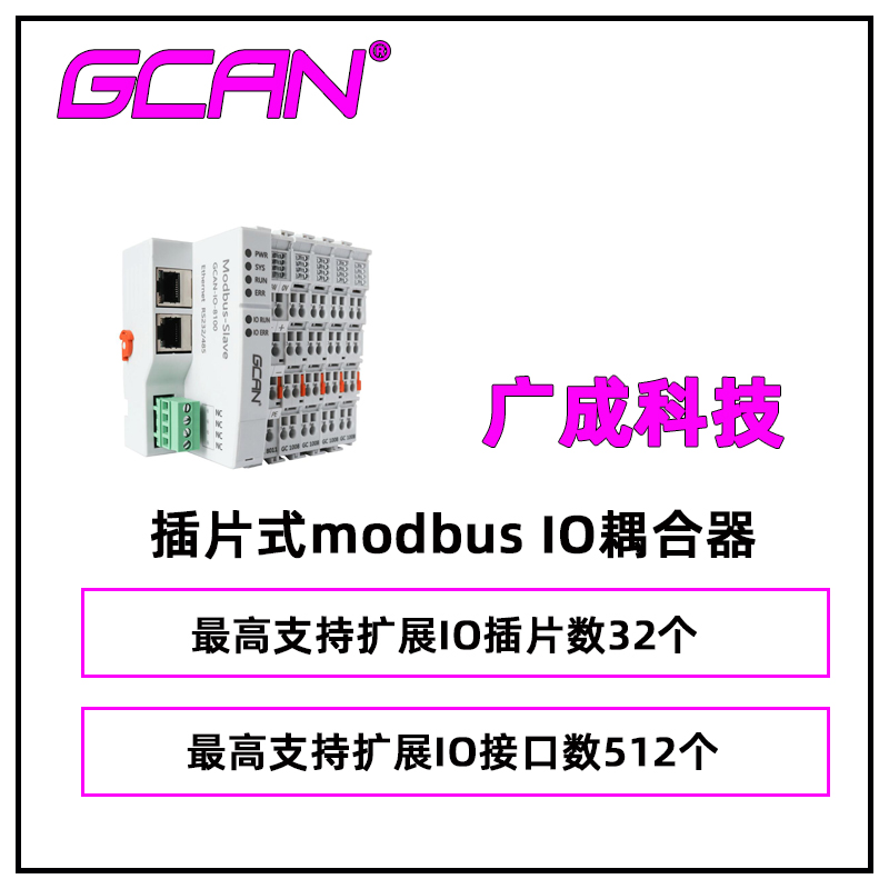 廣成科技可搭配modbusPLC擴(kuò)展IO用耦合器GCAN-8100供應(yīng)