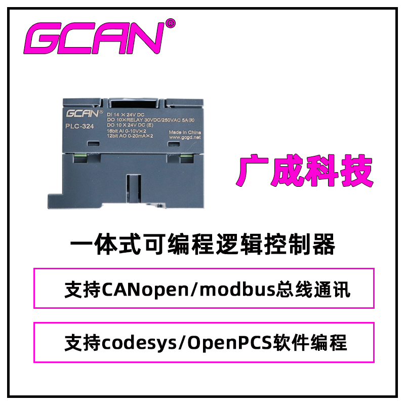 國(guó)產(chǎn)廣成codesys編程PLC控制器GCAN-PLC-324-EOpenPCS編程帶CAN口