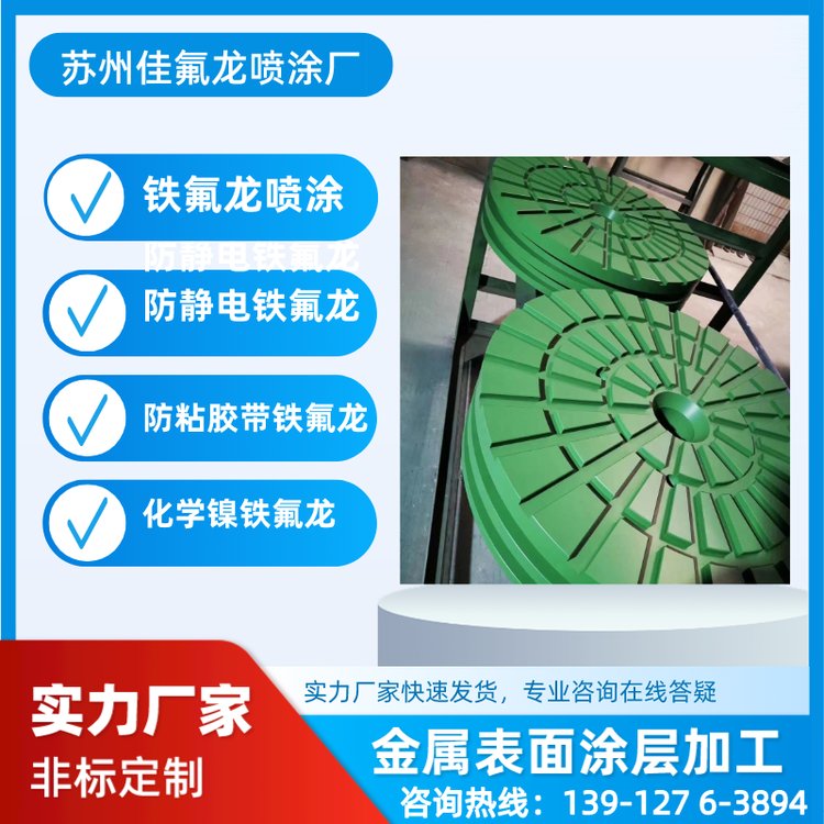 綠色耐侵蝕紡織印染鍍特氟龍涂層不粘鍋佳氟隆織印染鍍鐵氟龍涂層