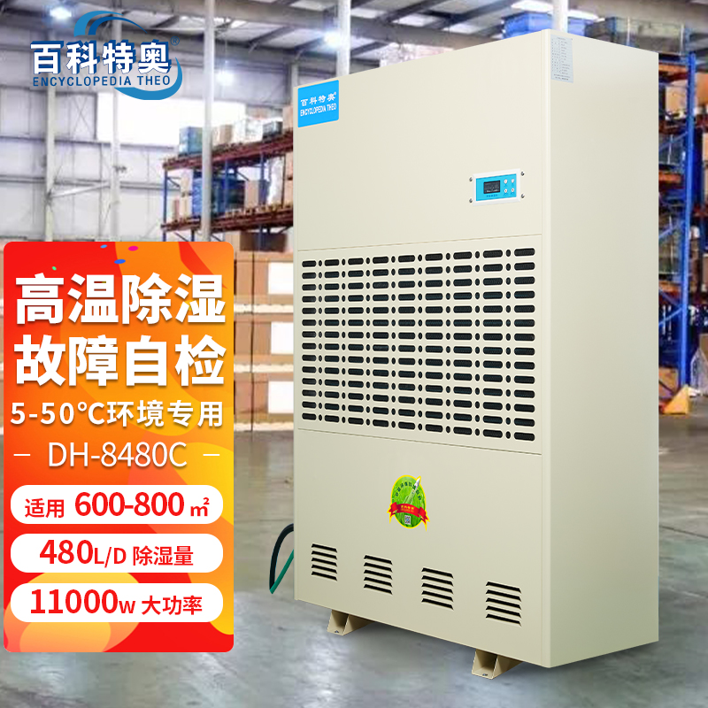 耐高溫升溫烘干除濕機DH-8480C百科特奧品牌廠家