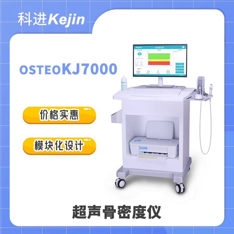 科進(jìn)OSTEOKJ7000骨密度儀搭配移動(dòng)臺(tái)車(chē)青春版骨密度測(cè)量?jī)x器