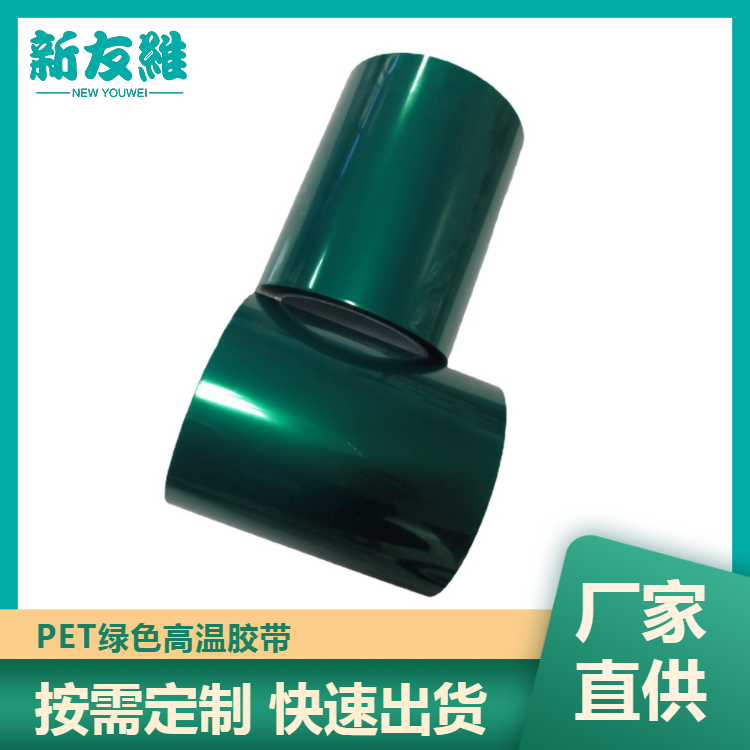 pet高溫綠色膠帶廠(chǎng)家絕緣遮蔽硅膠膠帶電鍍噴漆烤漆保護(hù)膜