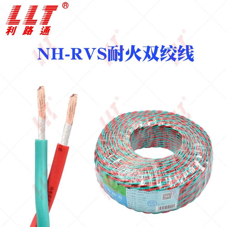 利路通NH-RVS耐火雙絞線2芯1.52.5平方毫米國標銅芯電纜線