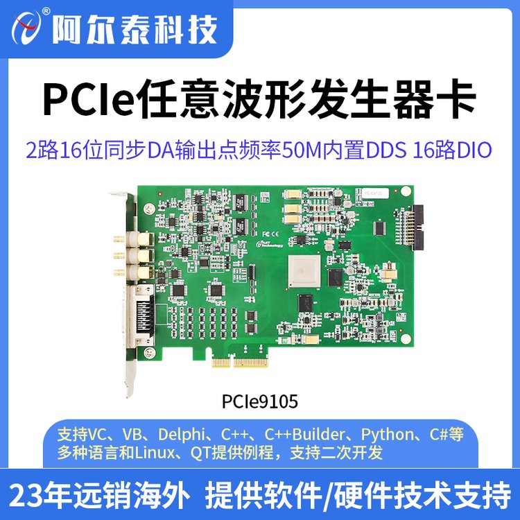 阿爾泰數(shù)據(jù)采集卡PCIe9105任意波形輸出卡模擬輸出DA卡