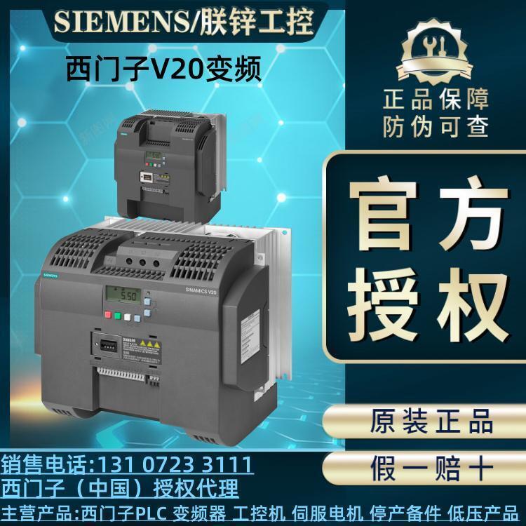 西門(mén)子V20變頻器6SL3210-5BE27-5CV0內(nèi)置C3濾波器功率07.5KW現(xiàn)貨