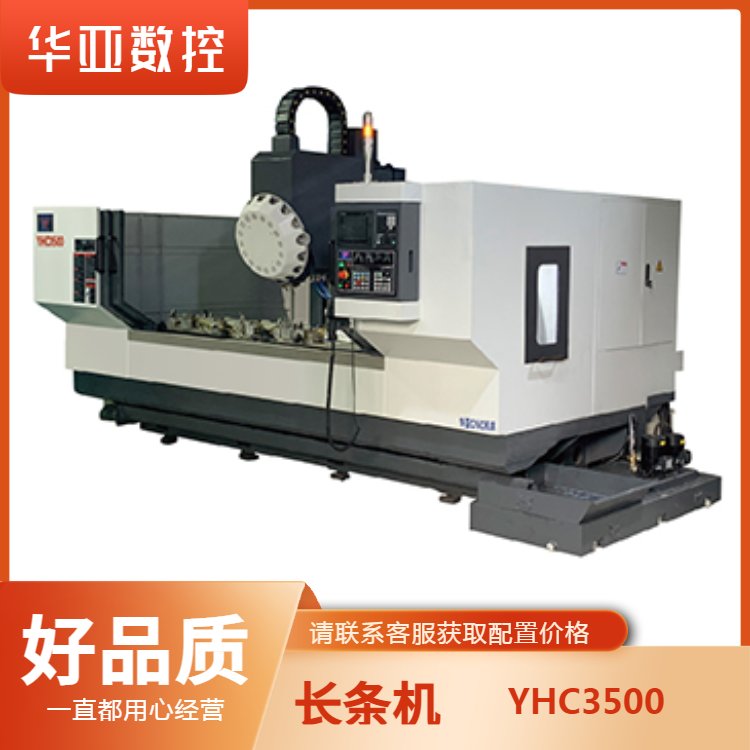 華亞數(shù)控動(dòng)柱型材加工中心YHC3500長(zhǎng)條機(jī)鉆銑牙較多的超長(zhǎng)零件