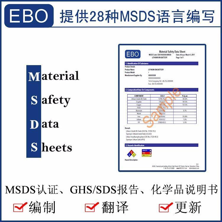 MSDS制作報(bào)告-億博檢測