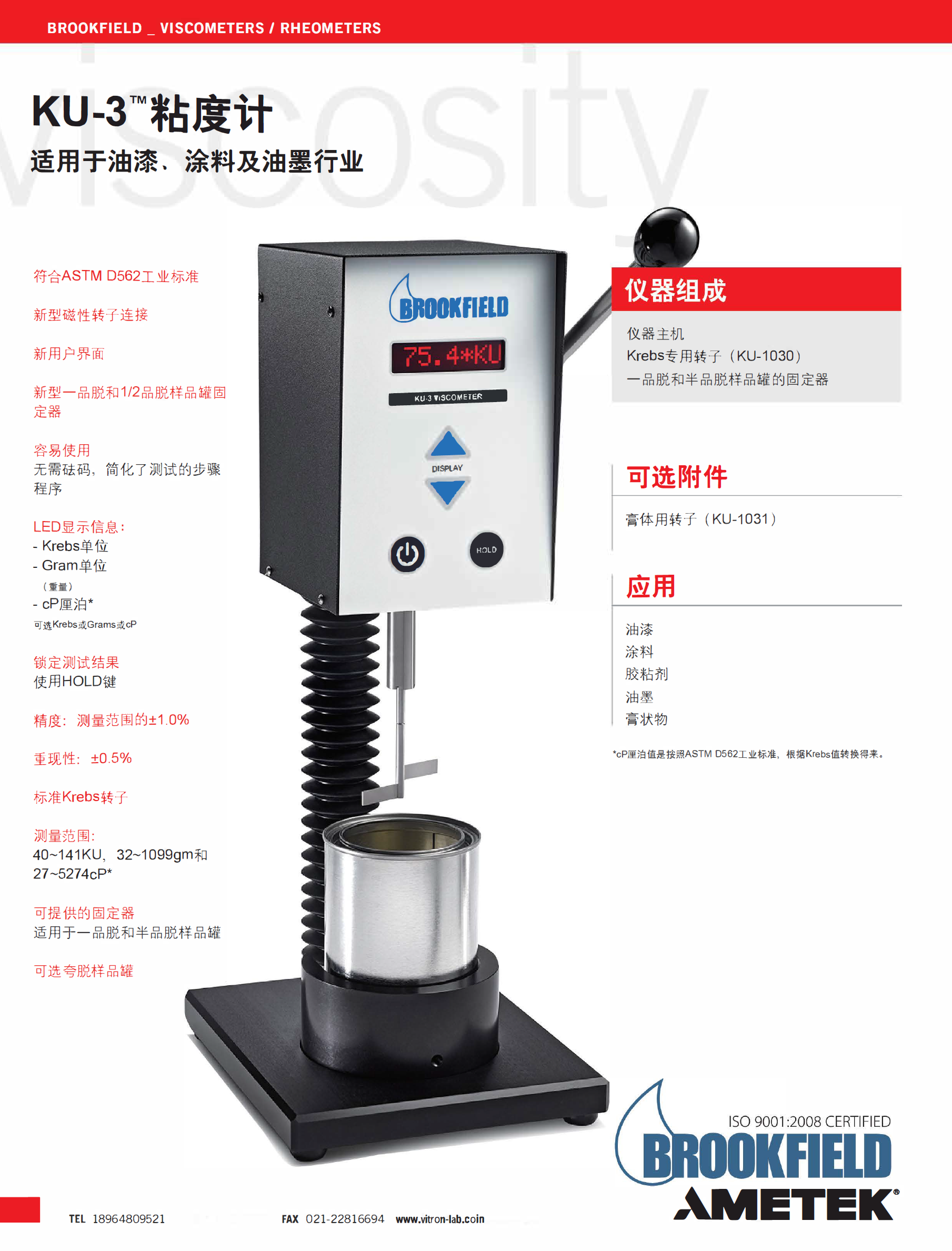 美國(guó)Brookfield博勒飛斯托默粘度計(jì)KU-3油墨涂料粘度測(cè)定儀