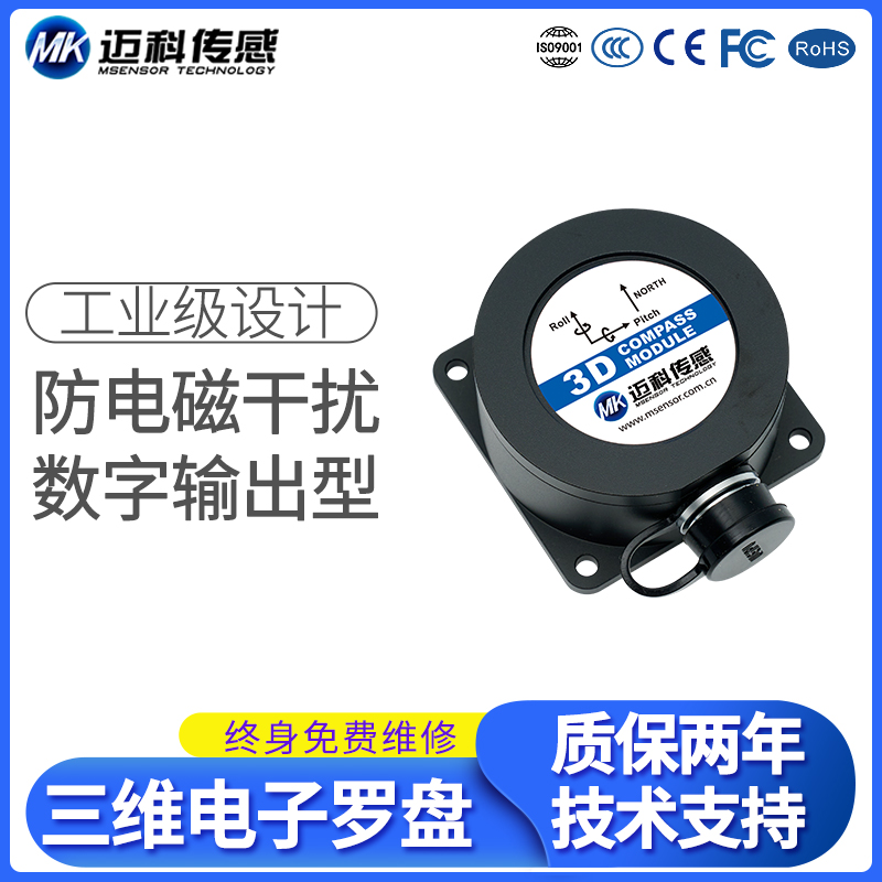 HCM38580°傾角補(bǔ)償三維電子羅盤(pán)RS232RS485三軸角度傳感器