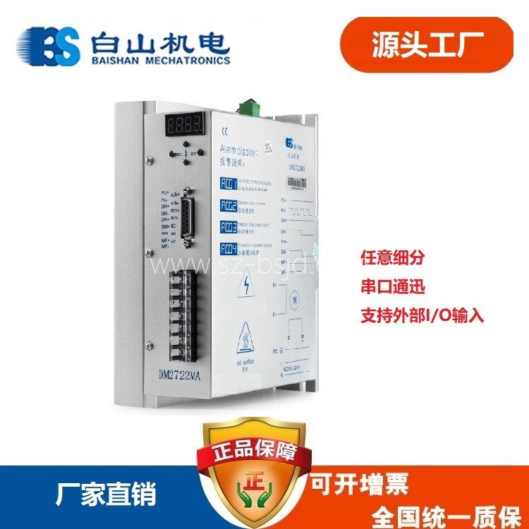 白山機電步進驅動器控制DM2722MA雕刻機用驅動器兩相驅動