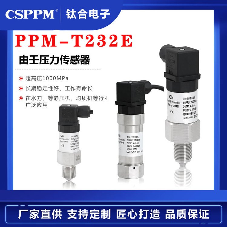 PPM-T232E高壓壓力變送器傳感器0～15045060080010001200(MPa)