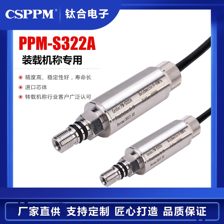 鈦合PPM-S322A轉載機鏟車挖機秤油缸油壓測量壓力傳感器