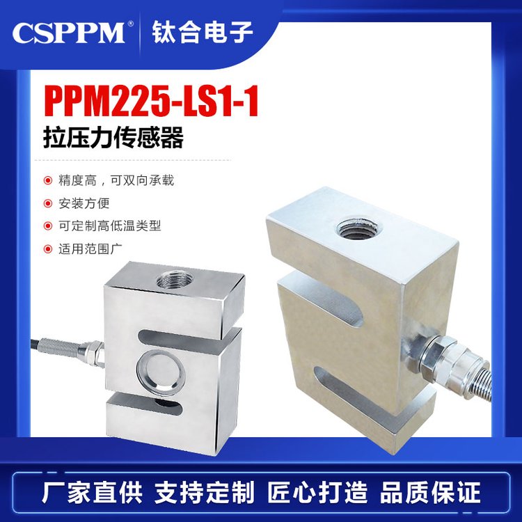 PPM225-LS1-1拉壓力傳感器微型測(cè)力傳感器S型拉壓稱重傳感器