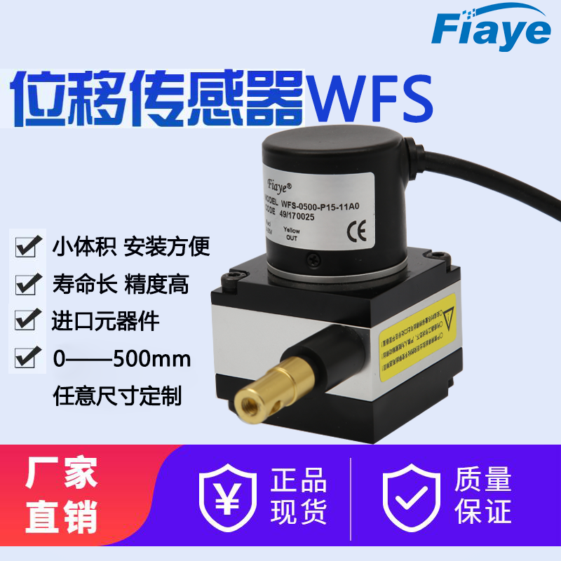 FIAYE拉線式位移傳感器0-5000mm金屬外殼電流電電壓數(shù)字系列定制