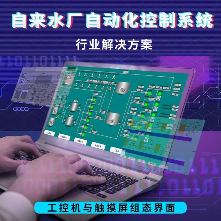 自來水廠自動(dòng)化控制系統(tǒng)排水智能監(jiān)控管理智慧水務(wù)一體化管理系統(tǒng)