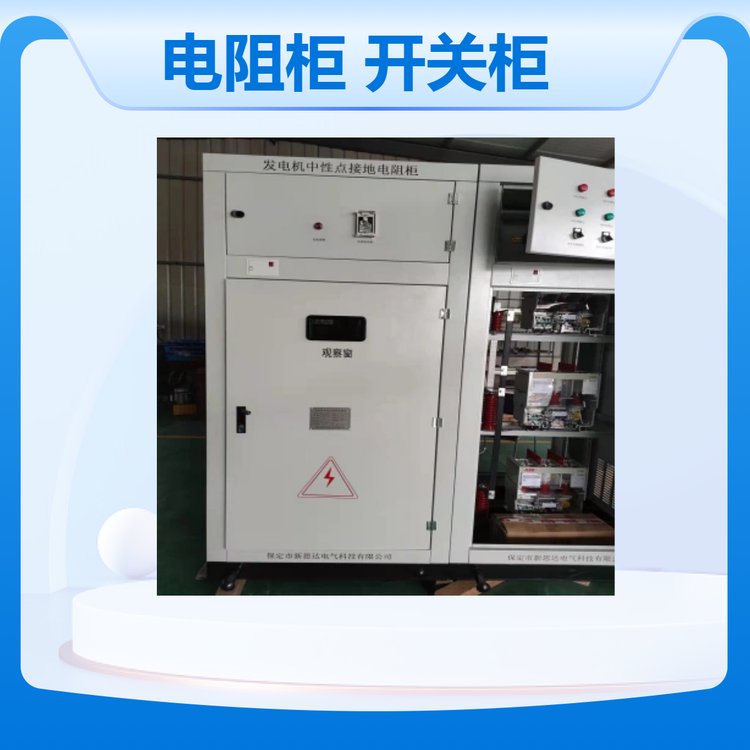 新思達(dá)品牌發(fā)電機(jī)中性點(diǎn)接地電阻柜數(shù)據(jù)中心開(kāi)關(guān)柜接觸器柜