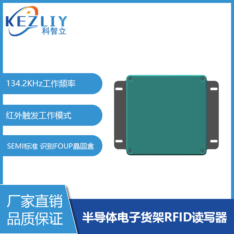 半導(dǎo)體智能貨架管理讀碼器FOUP晶圓盒專用RFID讀寫器