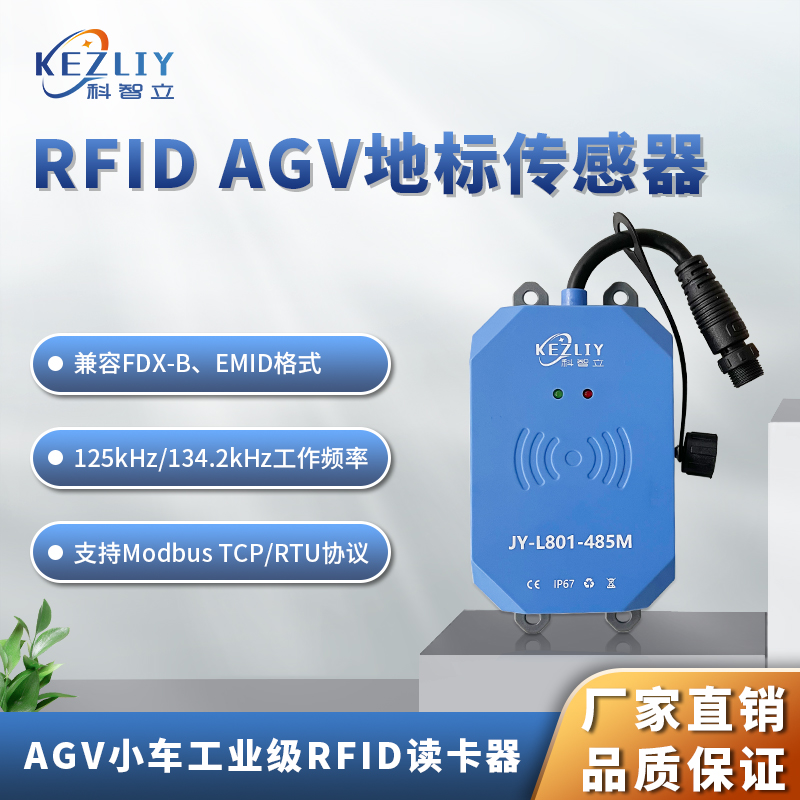 RFID地標(biāo)標(biāo)簽AGV小車讀寫器AGV\/RGV專用讀碼器