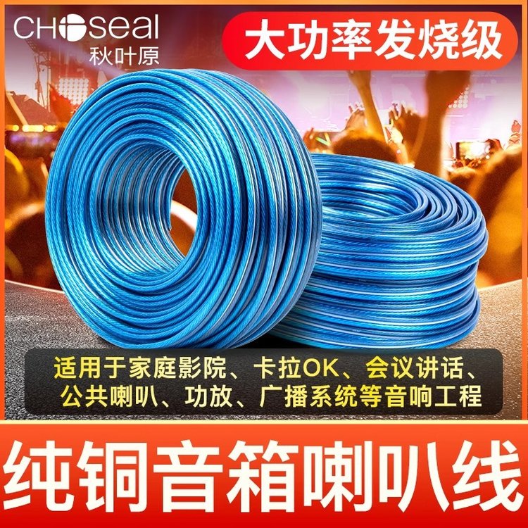 Choseal\/秋葉原純銅專業(yè)音響線工程音頻線喇叭線音箱線QS6221