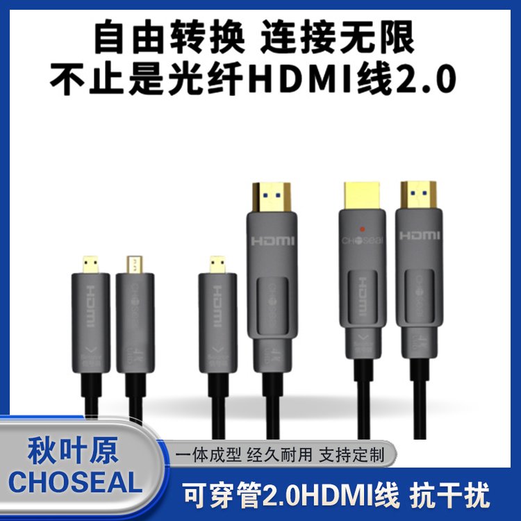 秋葉原CHOSEAL可穿管2.0HDMI線無(wú)需外接電源即插即用使用方便