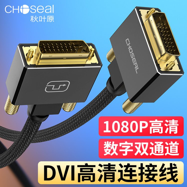 Choseal\/秋葉原QS8202dvi顯示器線雙通道高清dvi線24 1視頻線