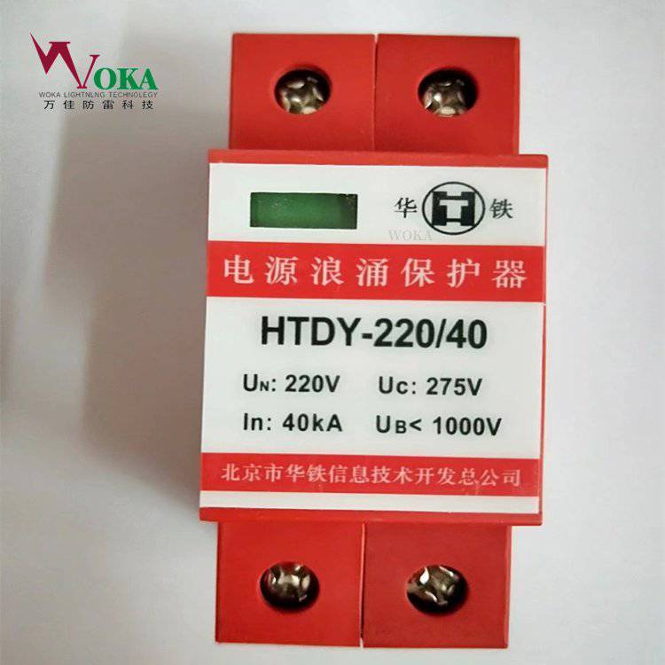 HTDY-220\/40華鐵CRCC認證防雷器HTDY-380\/40鐵路防雷單元