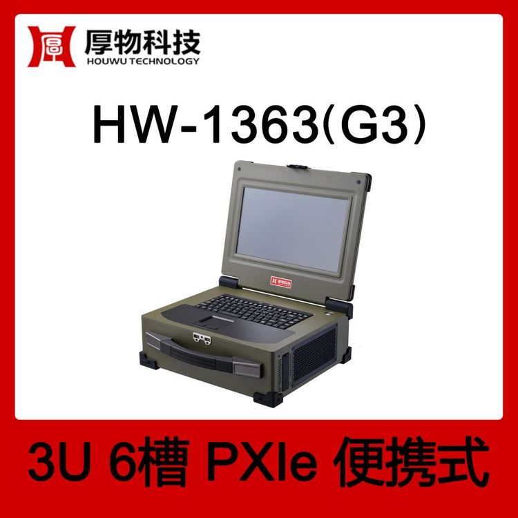 厚物科技PXI機(jī)箱PXIe筆記本HW-1363(G3)3U6槽測(cè)控設(shè)備