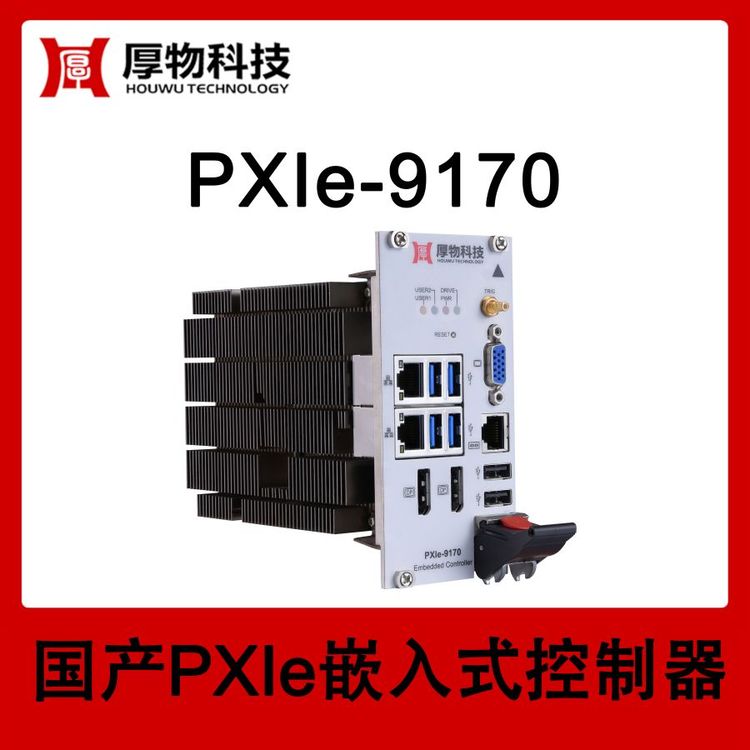 厚物科技3U3槽寬PXIe嵌入式控制器PXIe機箱PXIe-9170測控設(shè)備