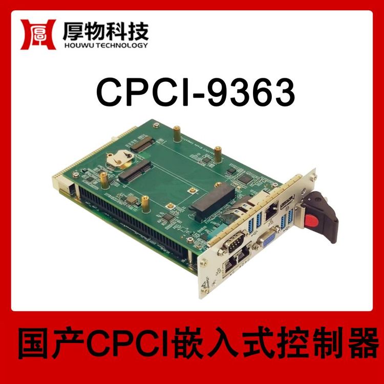 厚物科技3U2槽寬嵌入式控制器CPCI機箱CPCI-9363測控設(shè)備