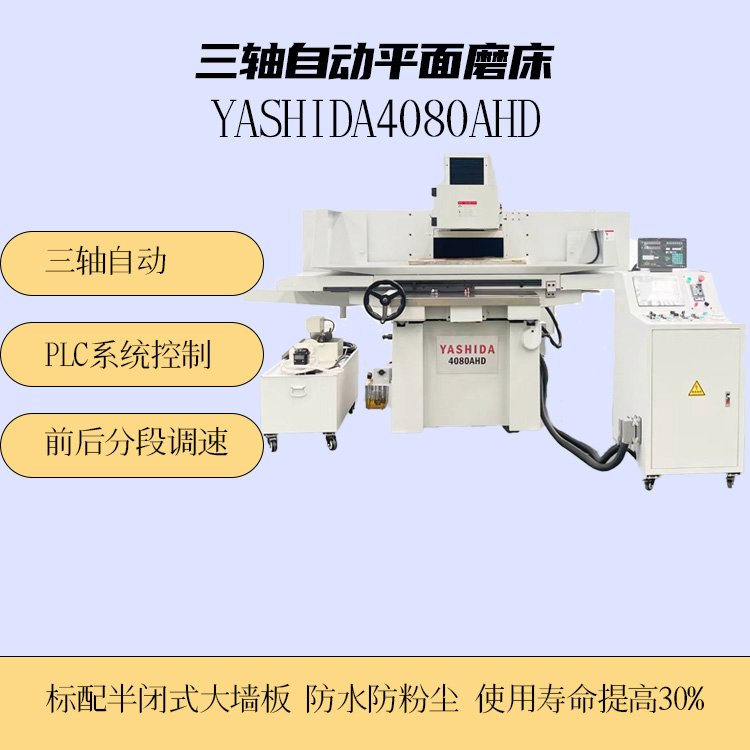 plc程控三軸自動(dòng)平面磨床YASHIDA4080AHD適用精密機(jī)械行業(yè)