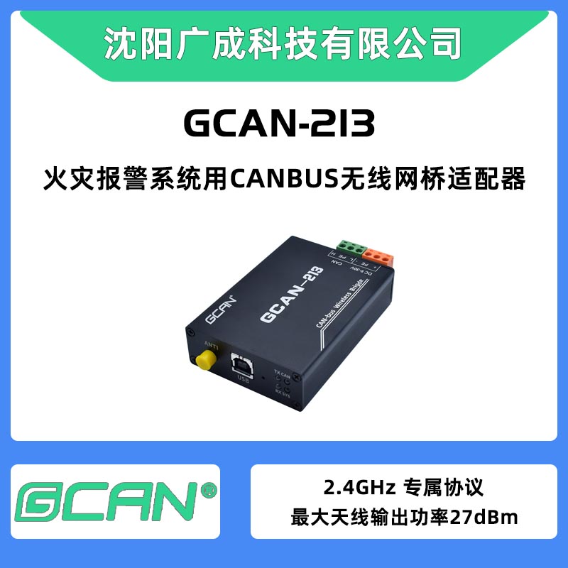 廣成工業(yè)物聯(lián)網(wǎng)用CANBUS無線網(wǎng)橋適配器GCAN-213拓展CAN網(wǎng)絡(luò)范圍