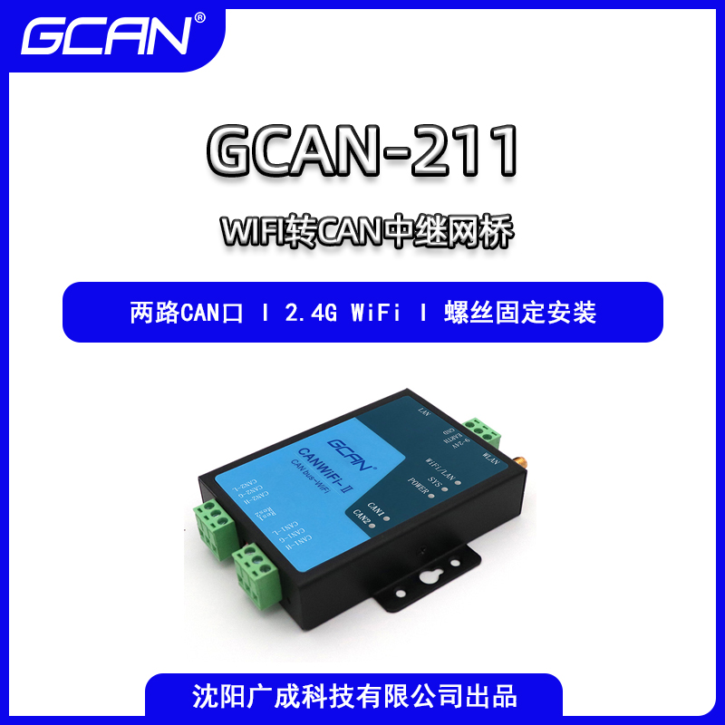 兼容SOCKET廣成WLAN轉CAN適配器GCAN-211工業(yè)WiFi連接至CAN網絡用