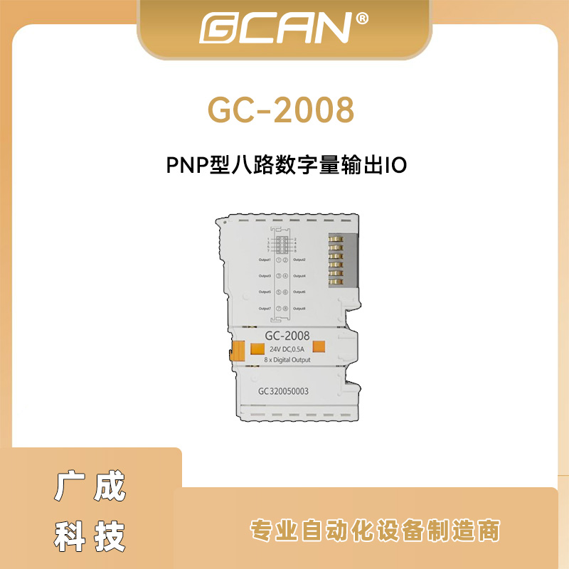 廣成GC-2008PNP型8路數(shù)字量輸出IO電感式負(fù)載plc控制器擴展用國產(chǎn)