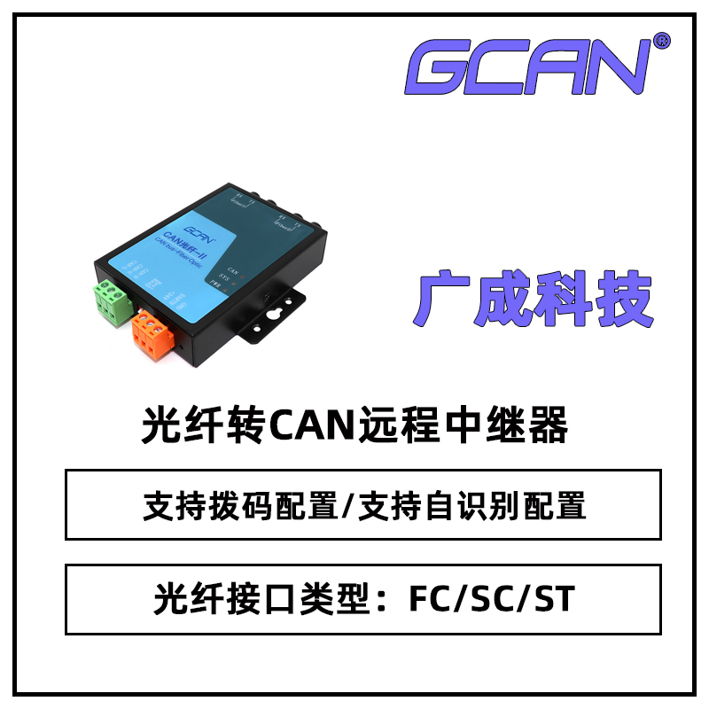 廣成GCAN-208電梯用CAN總線光纖中繼器傳輸模式單模多?？蛇x國(guó)產(chǎn)