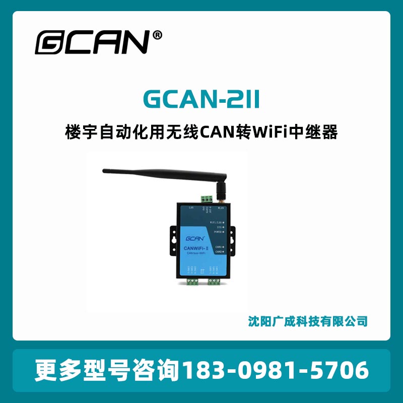 廣成GCAN-211無線CAN收發(fā)器工作端口\/目標IP\/目標端口可設(shè)定國產(chǎn)